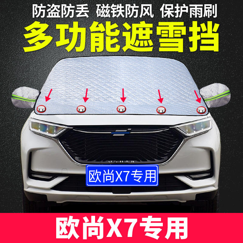 长安欧尚X7专用汽车遮雪挡前挡风玻璃罩防雪防霜防冻罩冬季挡雪罩