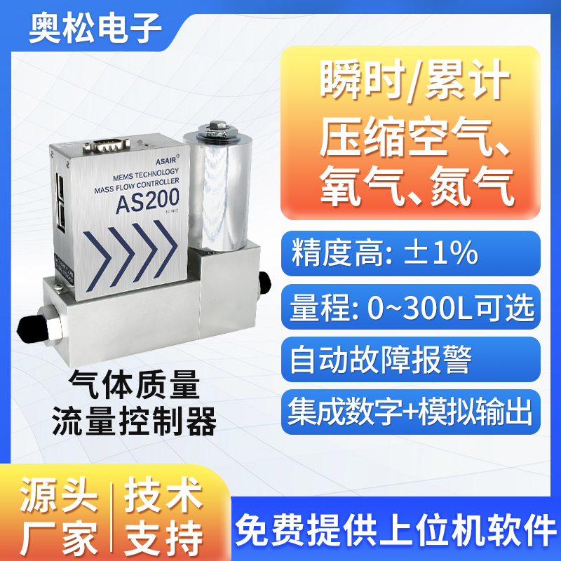 奥松光伏半导体MFC高精度气体质量流量控制器微小气体流量计AS200
