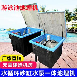 游泳池沙水泵一体式 地埋机循环过滤器设房备箱无需机地埋水处缸理