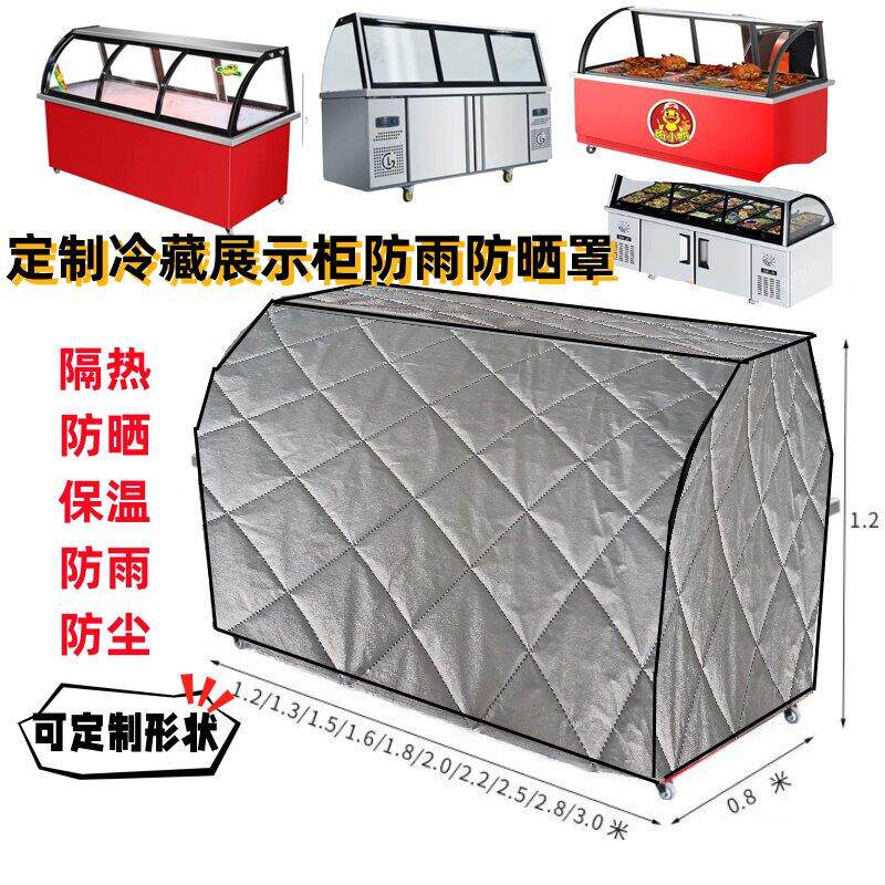冰粥柜冰粉车鸭脖烧烤冰柜点菜柜防尘罩隔热保温被盖布全包定制