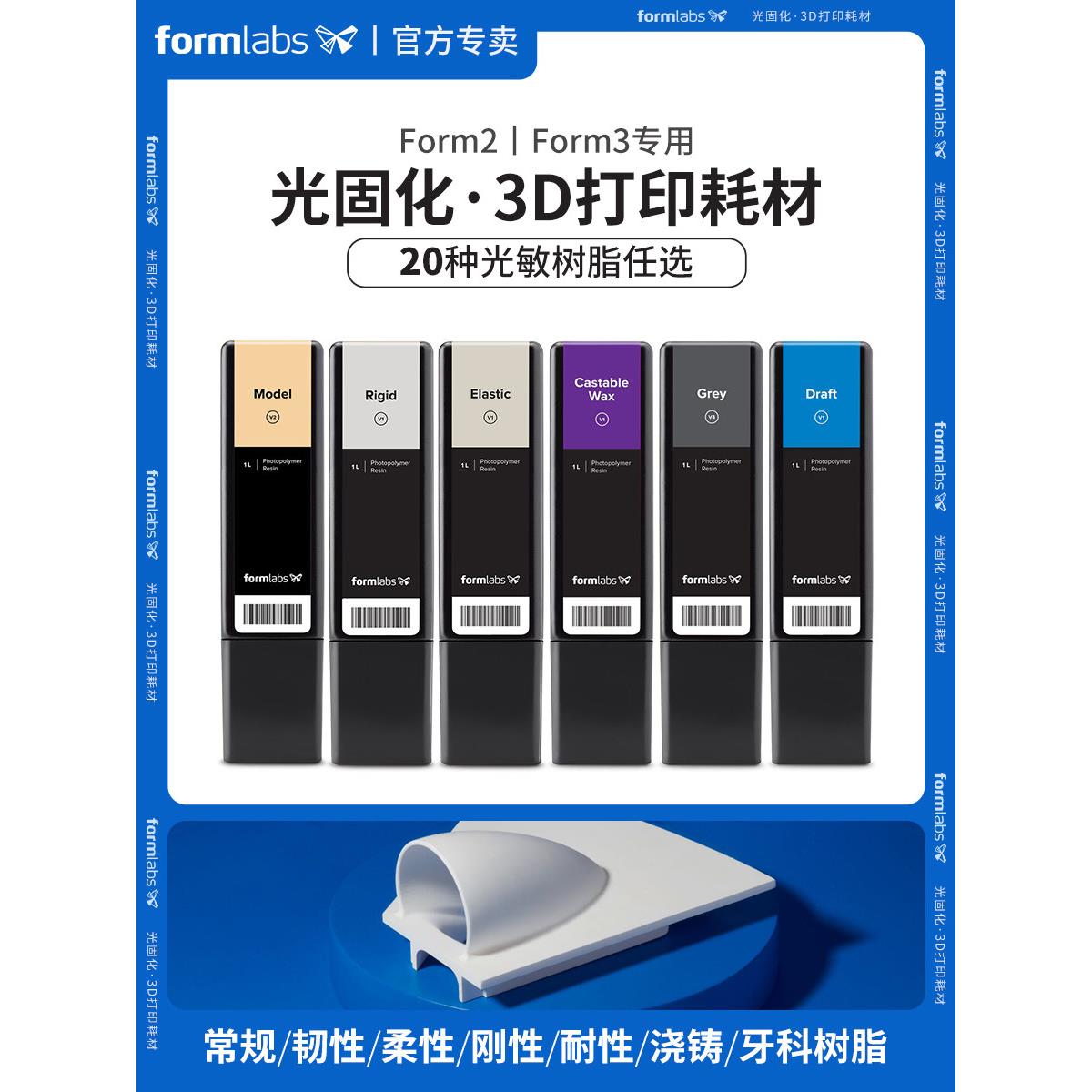 Formlabs光固化3D打印机原始材料光敏树脂耗材柔性弹性耐高温韧性