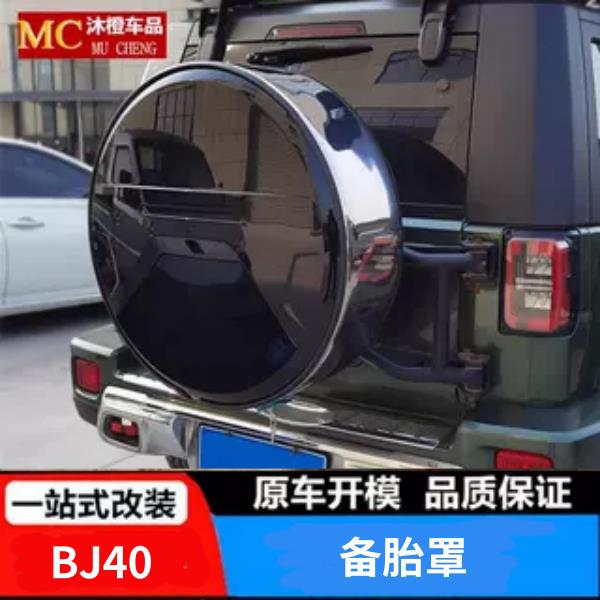 适于北京BJ40备胎罩灯后备胎盖子plus假备胎c城市猎人不锈钢改装