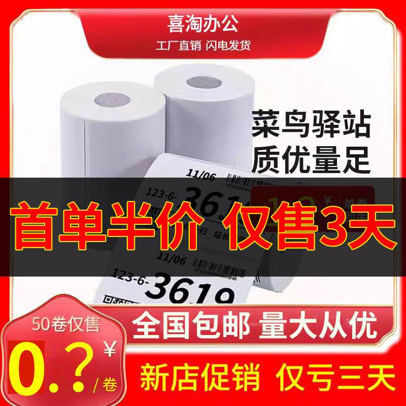 菜鸟驿站标签纸打印纸热敏贴纸60*40*30三防入库上架不干胶取件码