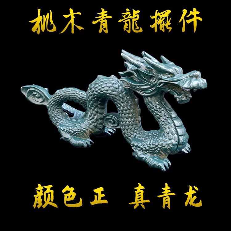 桃木雕青龙摆件可爱招财宅旺财原木龙木质十二生肖龙车载工艺品