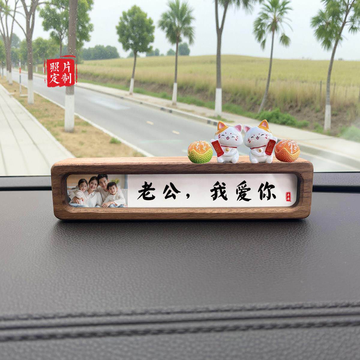 定制实木车载摆件相框全家福照片提醒开车慢点汽车内饰停车号码牌