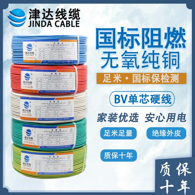 津达BV电线 国标纯铜2.5/4/6平方单芯硬线阻燃铜线缆家用家装电线