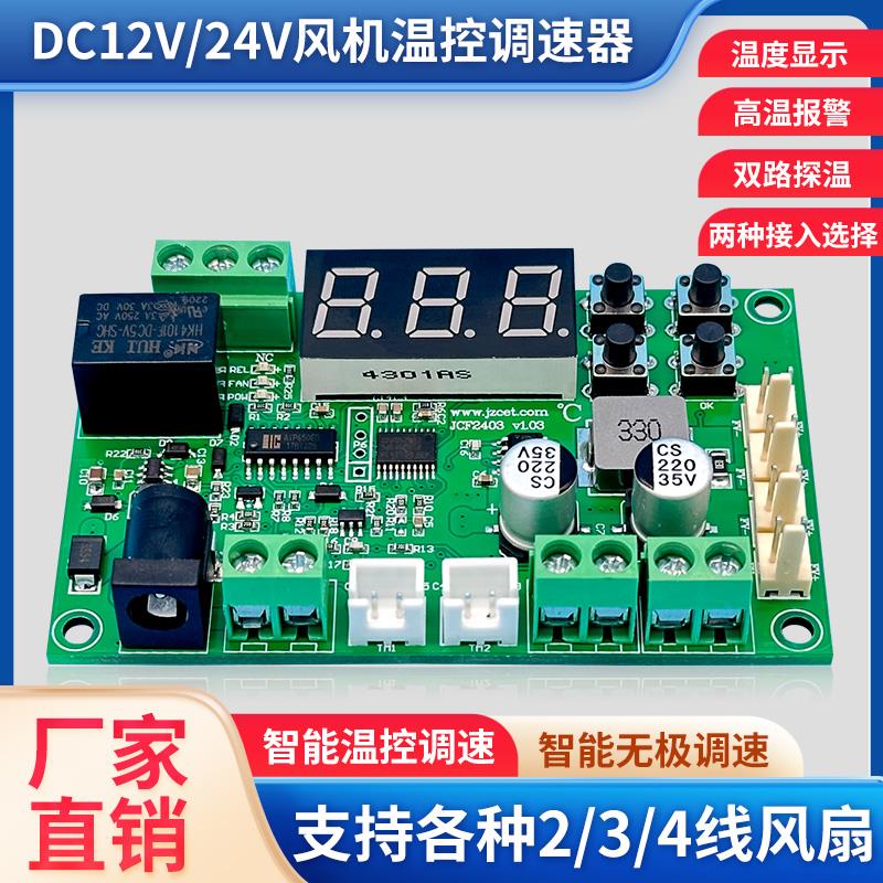 机箱机柜12V温控风扇模块24V散热风扇智能调速器风扇温控调速模组