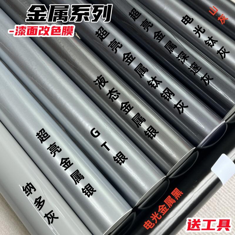 汽车改色膜液态金属银GT银电光银山灰水泥灰钛灰车身摩托机车贴膜