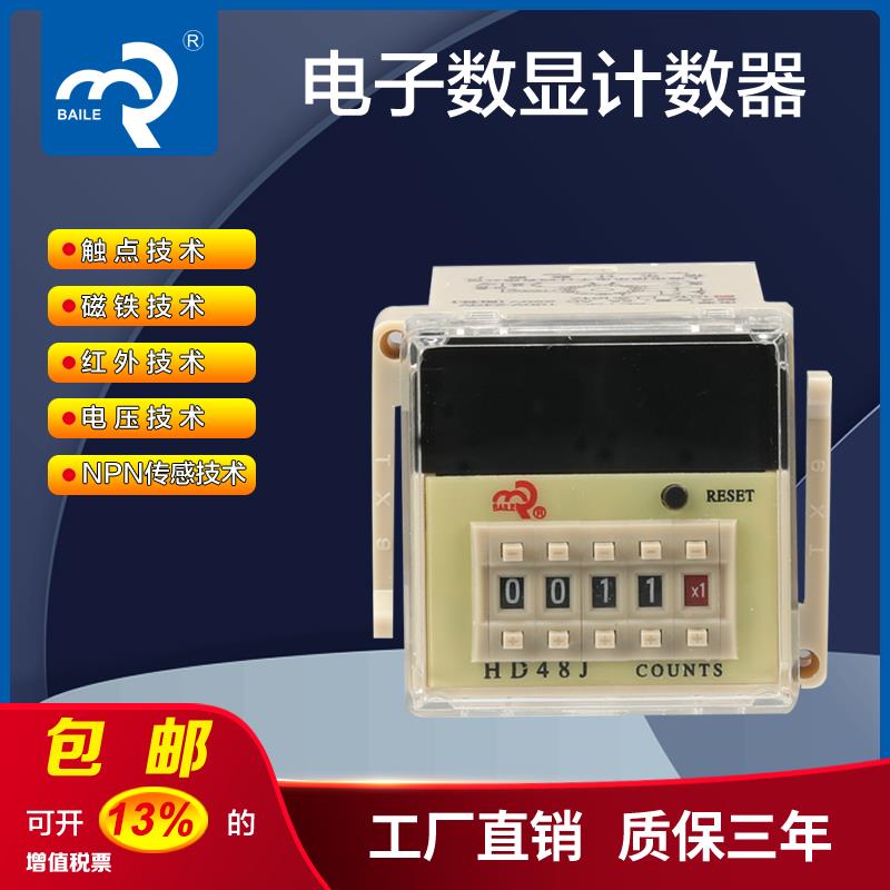 佰乐牌DH48J/HD48J电子数显计数器 带停电记忆/可复位开关计数