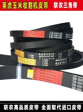 英虎玉米收割机皮带茎穗兼收联农三角带HM2505 C2743 C2083 C2184