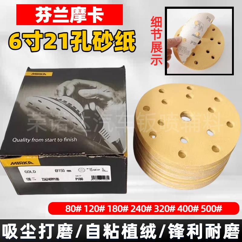 正品磨卡干磨砂纸6寸21孔100片芬兰进口摩卡植绒砂纸耐磨不掉砂