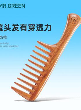 德国MR.GREEN大齿梳子 宽齿木梳 卷发梳美发按摩家用男女通用保健