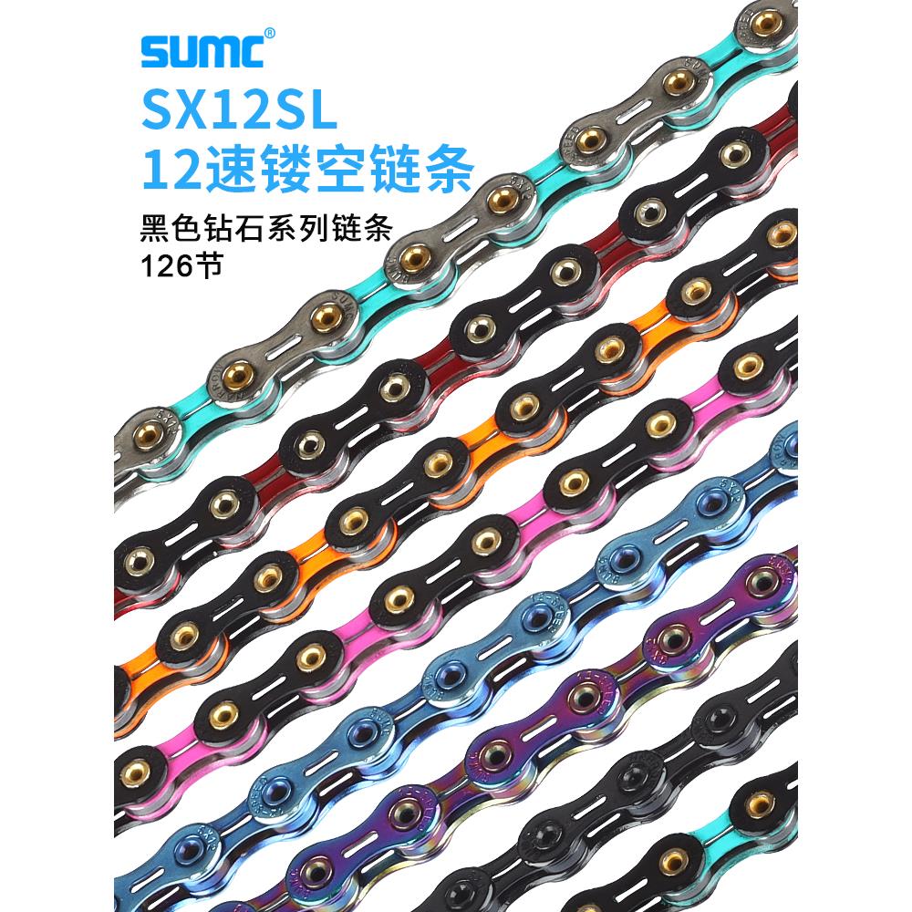 SUMC 速盟山地车公路自行车炼条通用12速超轻全镂空防锈高刚抗拉
