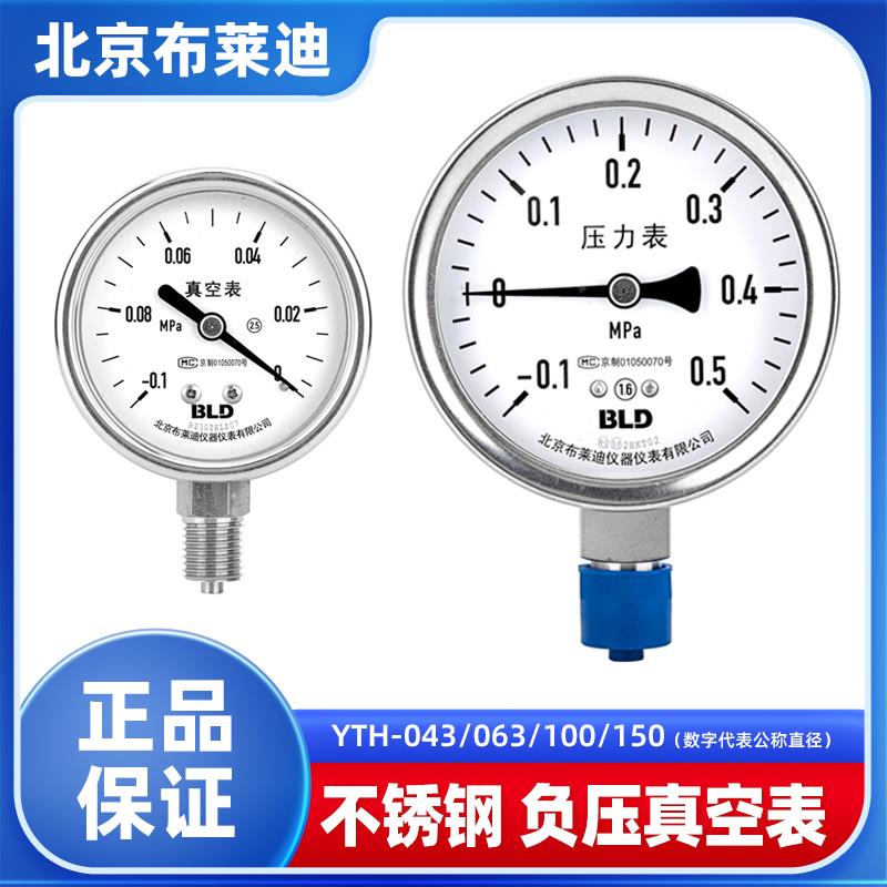 BLD北京布莱迪YTH-100/063全不锈钢真空表负压表-0.1-0MPa压力表Z