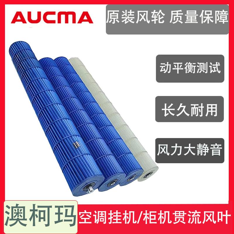 AUCMA澳柯玛空调内机贯流风叶风轮室内机空调滚筒滚轮叶轮