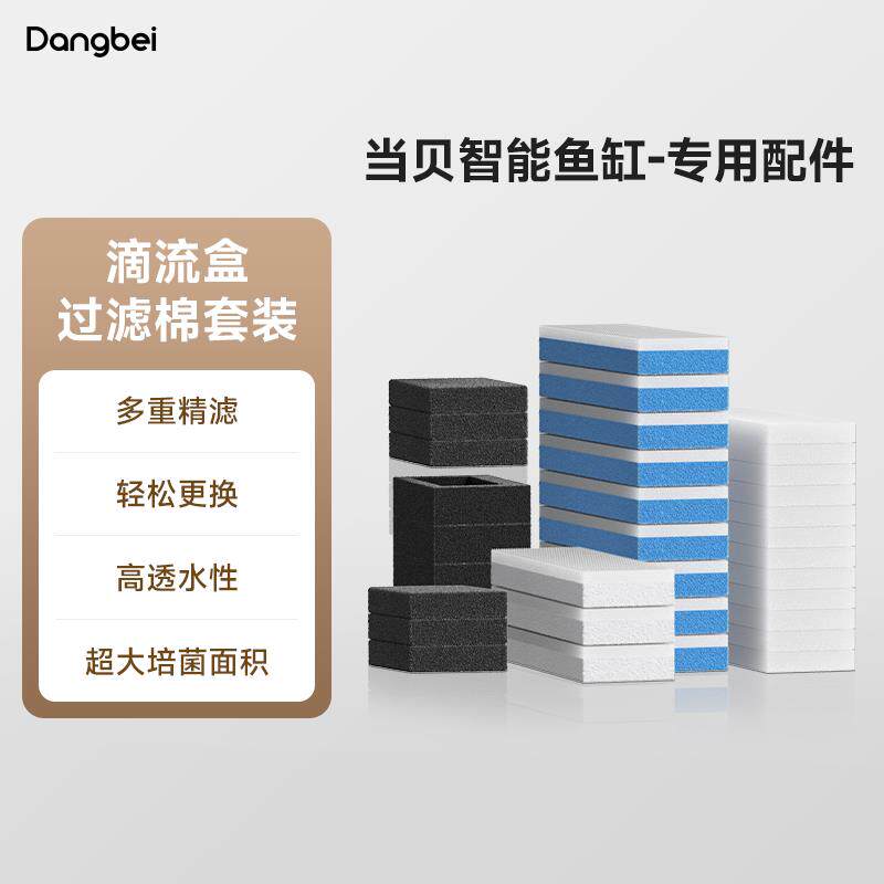 【IOT可用】当贝智能鱼缸原装滴流盒过滤棉套装3个月用量高透水性