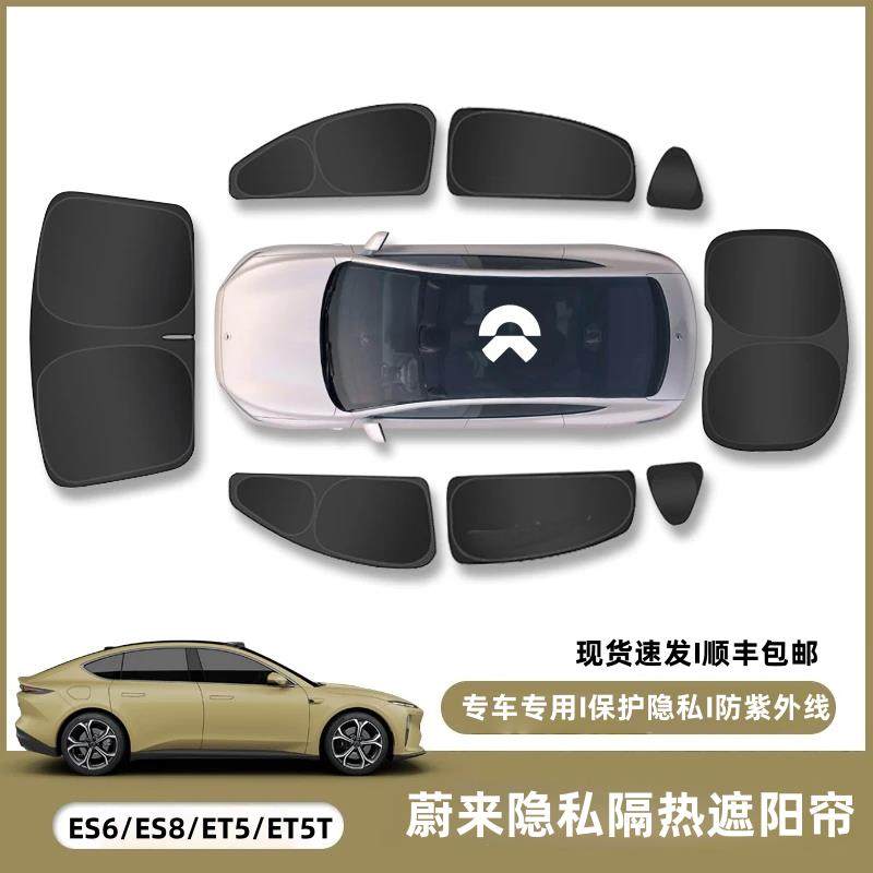 蔚来ES6/8/ET5/ET7/ET5T/EC6/EC7隐私遮阳帘挡0透光0防窥防晒隔热