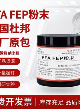 售PFA FEP PTFE PVDF纳米级超细微粉末静电喷涂特氟龙科研耐高温