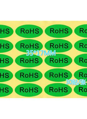 3000个30元包邮环保标志RoHS绿色标签小贴纸R0HS自粘贴 35*17毫米