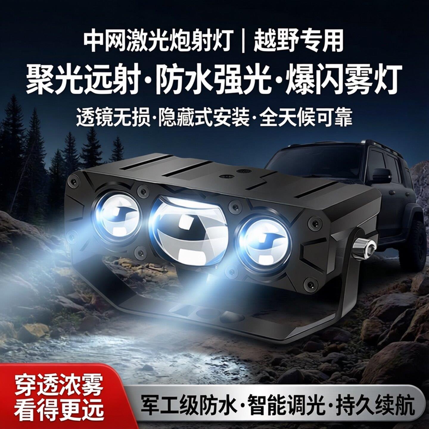 中网激光炮射灯越野聚光远射防水铺路强光爆闪雾灯透镜无失真隐藏
