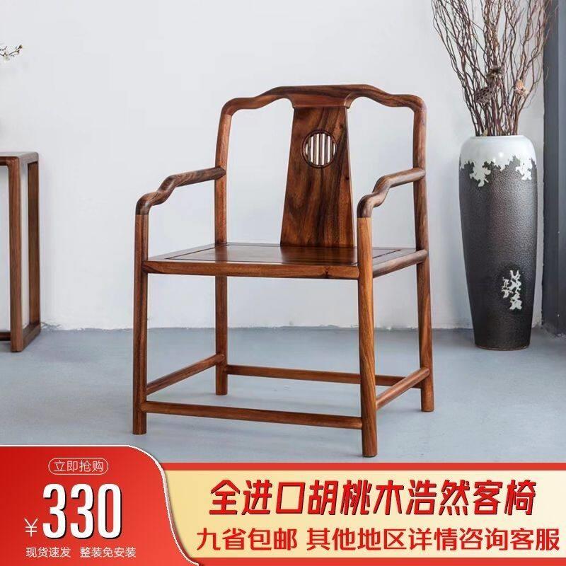 超划算】胡桃木实木椅子浩然客椅新中式客厅中式椅子榫卯浩然茶桌