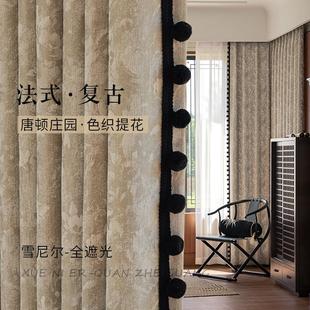 中古风雪尼尔提花窗帘遮光2024新款 法式 唐顿庄园卧室客厅复古高级
