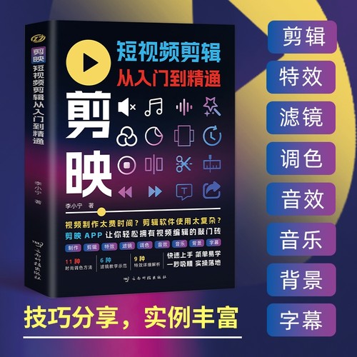 【官方正版】剪映短视频剪辑从入门到精通掌握实用编辑技巧轻松拿捏视频制作 短视频制作剪视频 剪辑软件改背景加特效加字幕加音乐