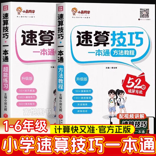 2025全新升级小晨同学小学数学速算技巧一二三四五六年级全国通用小学生速算技巧一本通方法教程速算训练超能思维举一反三母题大全