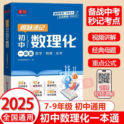 正版速发】初中数理化一本通