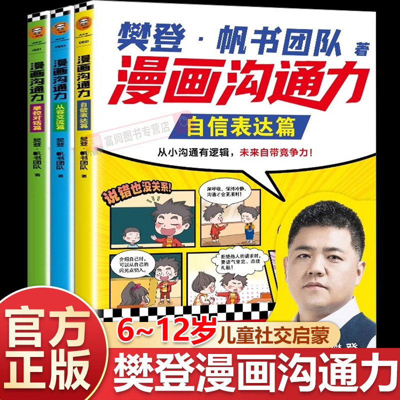 现货】樊登儿童漫画沟通力全3册