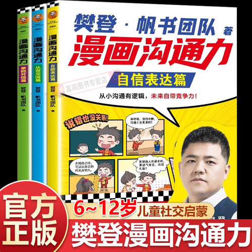 现货】樊登儿童漫画沟通力全3册