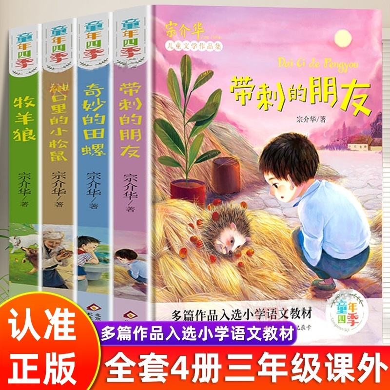 童年四季全套4册全集带刺的朋友三年级必读书宗介华小学生课外书必读奇妙的田螺老师推荐非注音版儿童文学故事书人教版