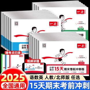 2025新版 小学生同步练习册 一本期末冲刺一百分15天考前冲刺卷一二三四五六年级上下册语文数学英语期末考试卷测试卷全套人教北师版