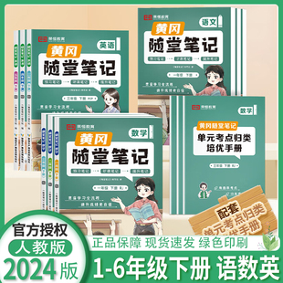 荣恒 一二年级三年级四年级五六年级上册下册语文数学英语苏教北师教材解读同步课本讲解学霸课堂笔记 2025春黄冈随堂笔记人教版