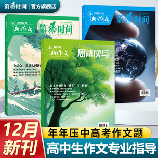 第一时间杂志2025年12月10月98新刊25年高中课外阅读书籍必读思辨读写时文阅读高考语文杂志作文素材杂志必读课外阅读书籍高考世界