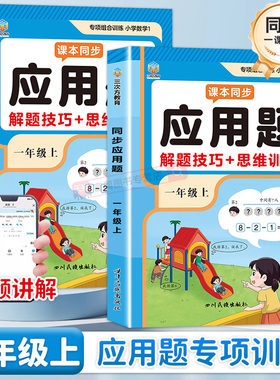 一年级上册数学应用题强化训练小学数学专项训练人教版同步练习册解题技巧思维训练题一课一练解决问题看图列算式口算计算题天天练