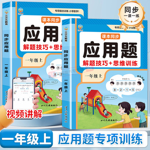 一年级上册数学应用题强化训练小学数学专项训练人教版 口算计算题天天练 同步练习册解题技巧思维训练题一课一练解决问题看图列算式