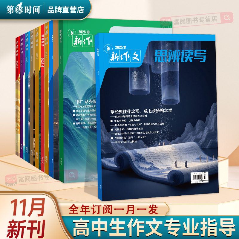 高中作文思辨读写2025年11月新刊