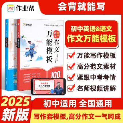 2025新作业帮初中语文作文万能模板英语作文万能模板素材现代文阅读初一二三789七年级八九中考满分作文素材大全优秀作文热考词