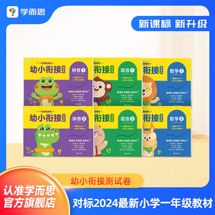 学而思一年级我来啦幼小衔接测试卷数学10以内加减法混合运算拼音声韵母语言识字句子一日一练幼儿园大班学前描红天天练全套3-6岁