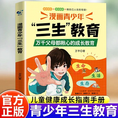 正版漫画青少年三生教育