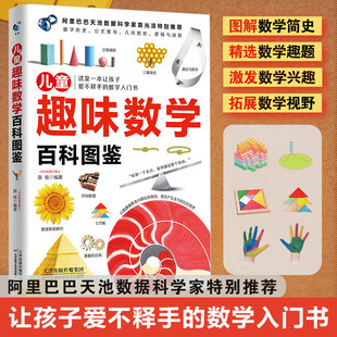 儿童趣味数学百科图鉴正版了解数学历史的发展见证公式定理推论的诞生让孩子爱不释手的数学入门书小学生数学思维启蒙课外阅读书籍