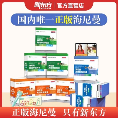 新东方海尼曼英语分级阅读绘本