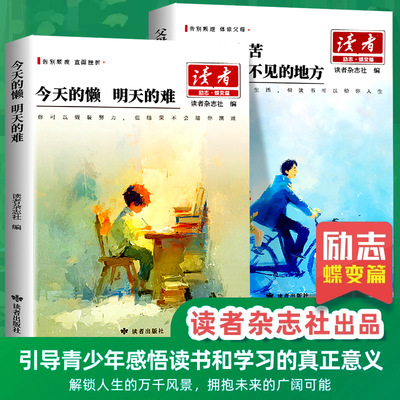 正版速发】读者励志蝶变篇全2册