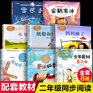 二年级上册全套8册课文作家作品系列语文教材配套课外阅读书植物妈妈有办法企鹅寄冰少年英雄王二小曹冲称象称赞风娃娃纸船和风筝