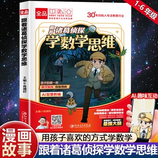 跟着诸葛侦探学数学思维漫画版一二三四五六年级数学启蒙应用题解题逻辑思维训练书少儿侦探推理科普漫画书儿童全脑思维开发游戏书