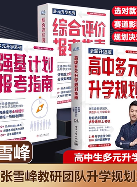 张雪峰多元升学系列综合评价强基计划报考指南高中生多元升学规划指南决胜大学升学从就业看专业名校解析高考竞赛适用院校解读书册