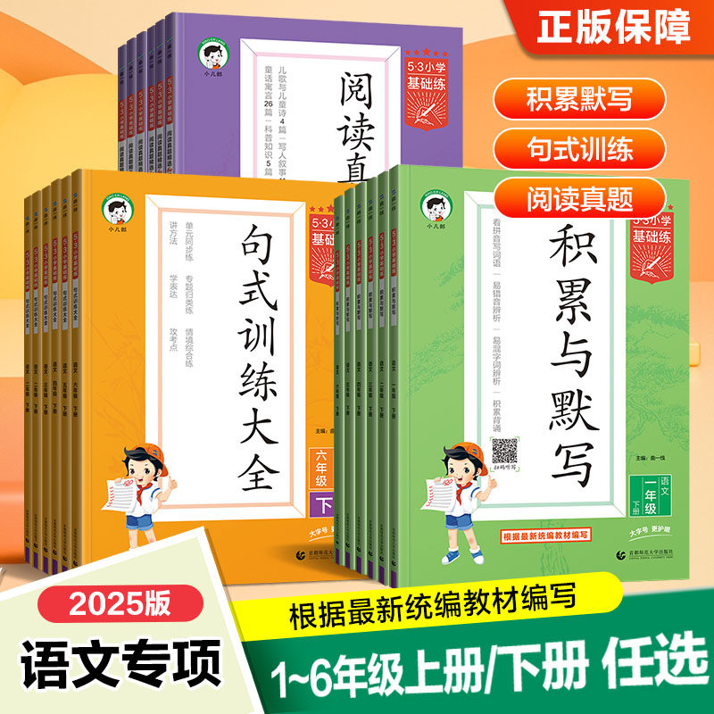 2025版53句式训练大全1-6年级