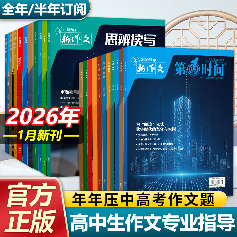 第一时间杂志2026年1月12月11月刊26年高中课外阅读书籍必读思辨读写时文阅读高考语文杂志作文素材杂志必读课外阅读书籍高考世界