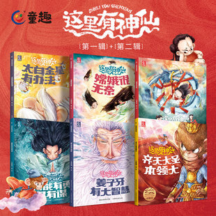这里有神仙儿童漫画版中国神话故事西游记封神榜人物故事绘本孙悟空哪吒杨戬姜子牙嫦娥哪吒闹海齐天大圣大闹天空中华文化故事绘本